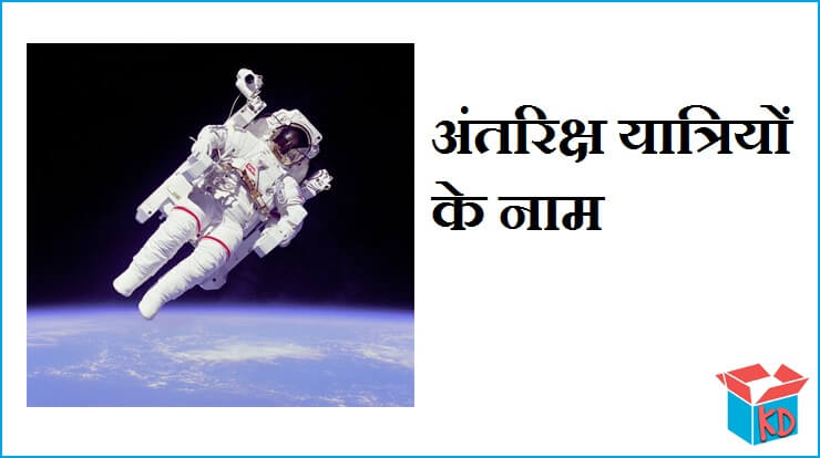 Astronauts Information In Hindi