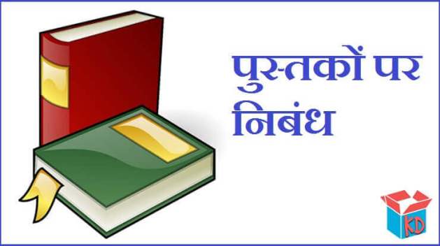 Essay On Books In Hindi
