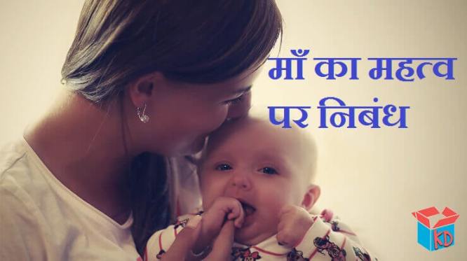Essay On Mother In Hindi