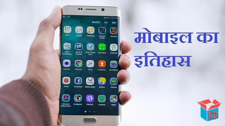 Mobile History In Hindi
