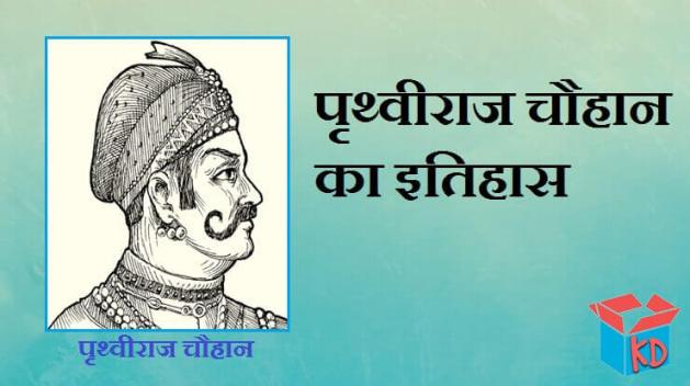 Biography And History Of Prithviraj Chauhan In Hindi