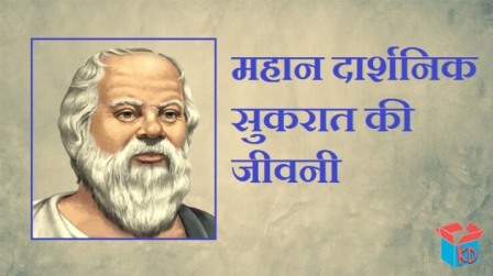 Socrates In Hindi