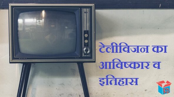 Television History In Hindi