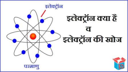 What Is Electron In Hindi