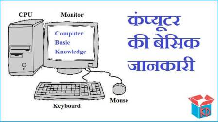 Computer Basic Knowledge In Hindi With Detail