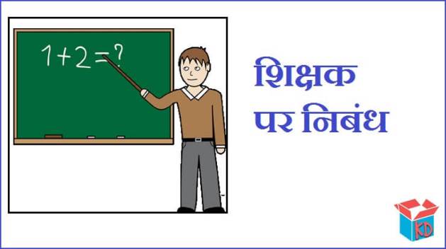 Essay On Teacher In Hindi Language 