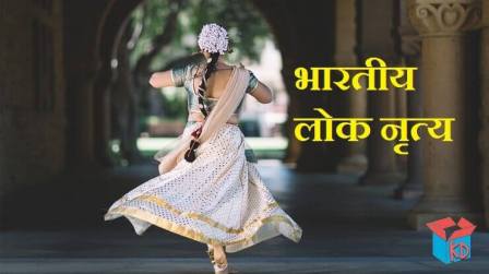 Folk Dances Of India In Hindi