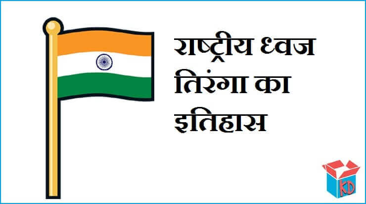 Information About Indian Flag In Hindi