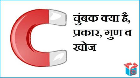 What Is Magnet In Hindi