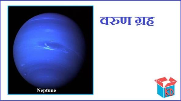 Information About Neptune Planet In Hindi