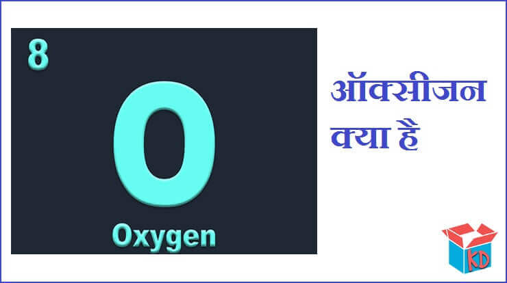 Oxygen In Hindi