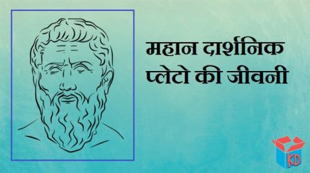 Plato In Hindi