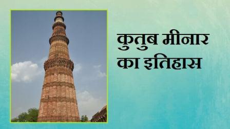 History Of Qutub Minar In Hindi