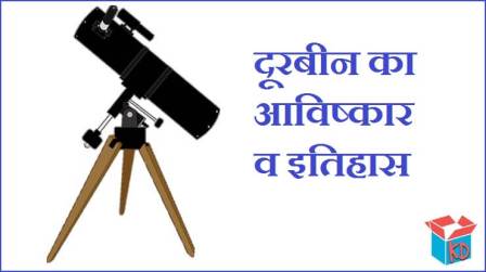 History Of Telescope In Hindi