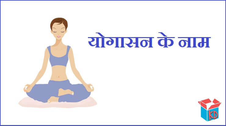 Yoga Asanas Name In Hindi