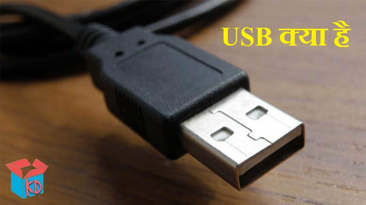USB In Hindi