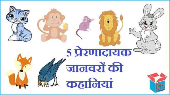 Animals Stories In Hindi With Moral