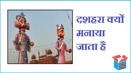 Dussehra Story In Hindi
