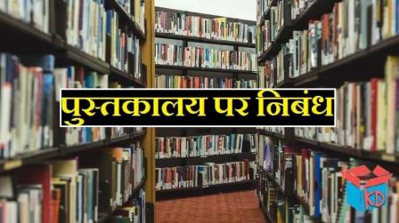Essay On Library In Hindi