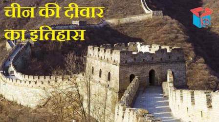 Great Wall Of China In Hindi