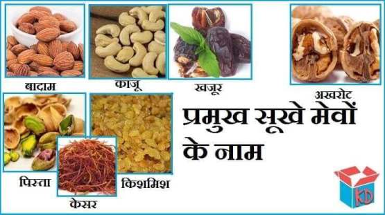 Name Of Dry Fruits In Hindi