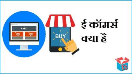 What Is E Commerce In Hindi