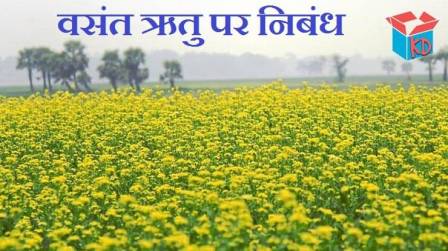 Essay On Spring Season In Hindi