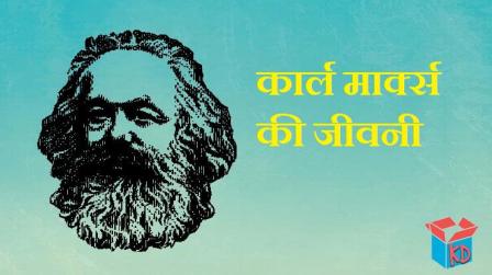 Karl Marx In Hindi