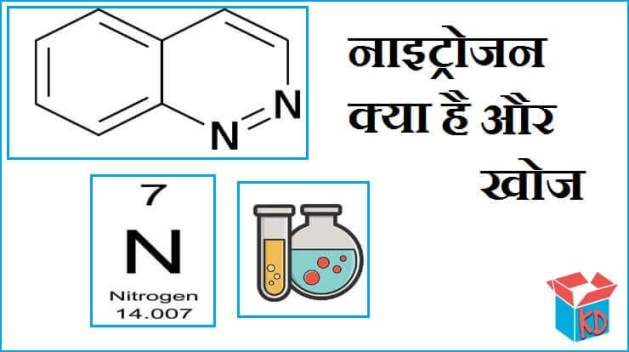 Nitrogen In Hindi