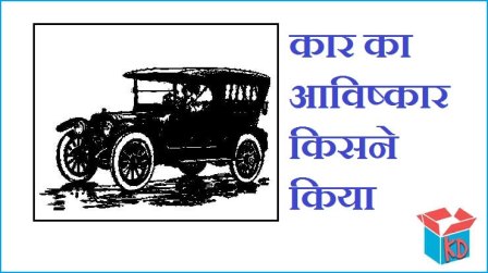 Car History In Hindi