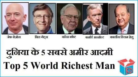 Top 5 World Richest Man In Hindi