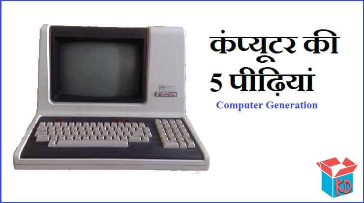 Computer Generation In Hindi