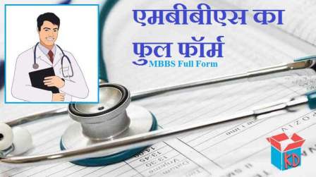MBBS Full Form Kya Hai In Hindi