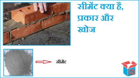 Cement In Hindi