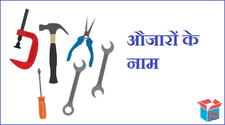 Tools Name In Hindi