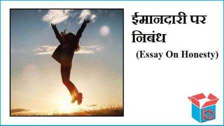 Essay On Honesty In Hindi