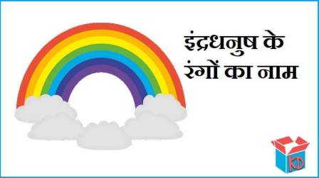 Rainbow Colors In Hindi