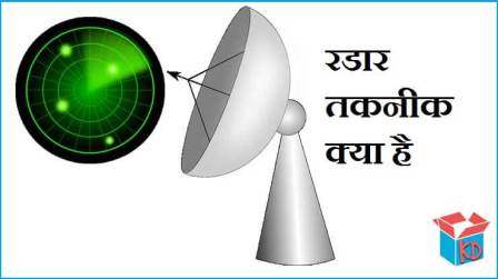 What Is Radar In Hindi
