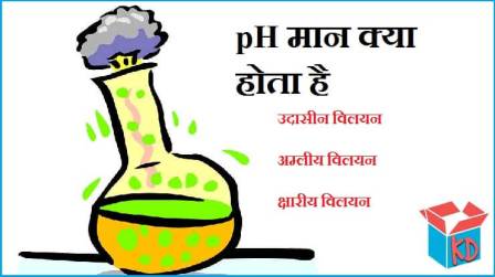 What Is pH Value In Hindi