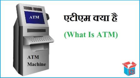 ATM Kya Hai In Hindi