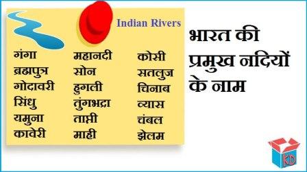 Indian Rivers Name In Hindi