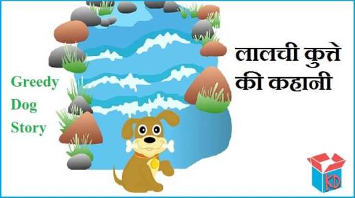 Story Of Greedy Dog In Hindi