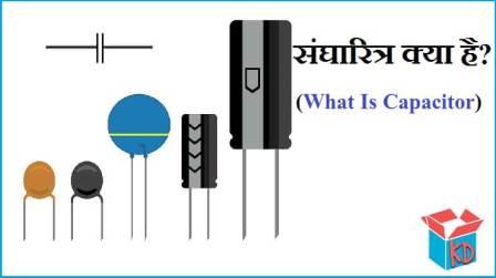 What Is Capacitor In Hindi
