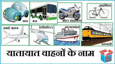 Vehicle Names In Hindi