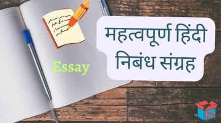 Important Essay Hindi Nibandh Collection