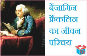 benjamin franklin biography book in hindi