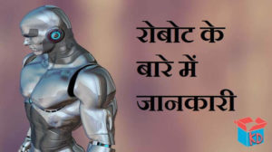 essay information of robot in hindi