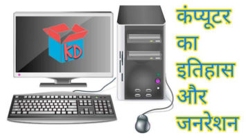 History Of Computer In Hindi 355x199 