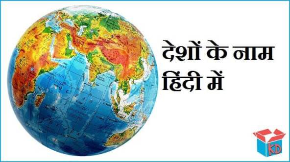  Country Name In Hindi Knowledge Dabba