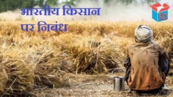 भारतीय किसान पर निबंध | Essay On Indian Farmer In Hindi